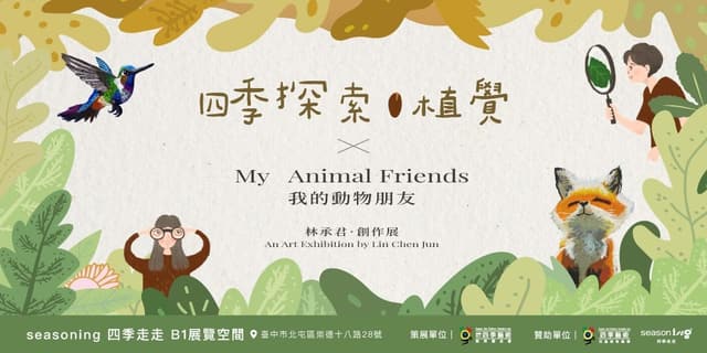 四季探索．植覺 × 我的動物朋友 創作展