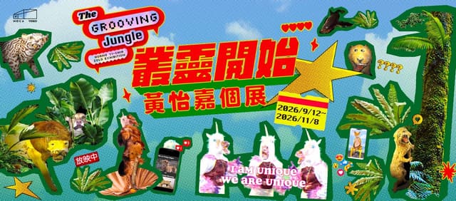 叢靈開始 黃怡嘉個展 MoCA Video 2026