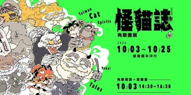 角斯畫展《怪貓誌》