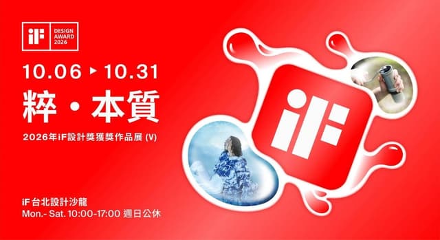 粹・本質 2026 年 iF 設計獎獲獎作品展