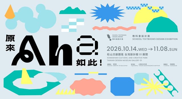《AHA 原來如此！教科書設計展》