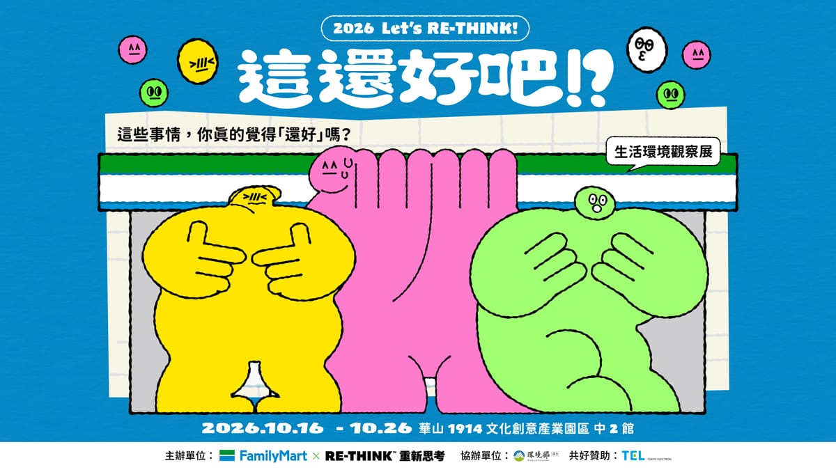 2026 全家 x RE-THINK「這還好吧!?」生活環境觀察展