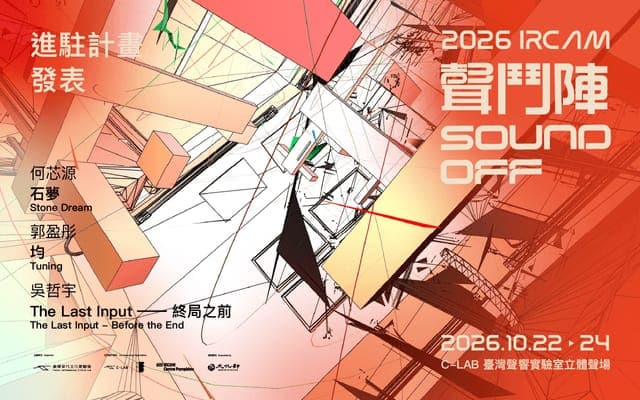 2026 IRCAM 聲鬥陣：創作新秀進駐計畫 發表展演