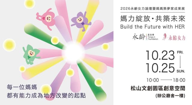 2026 永齡女力論壇暨媽媽築夢家成果展