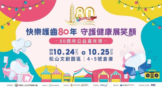台北市牙醫師公會 80 週年公益嘉年華 2026