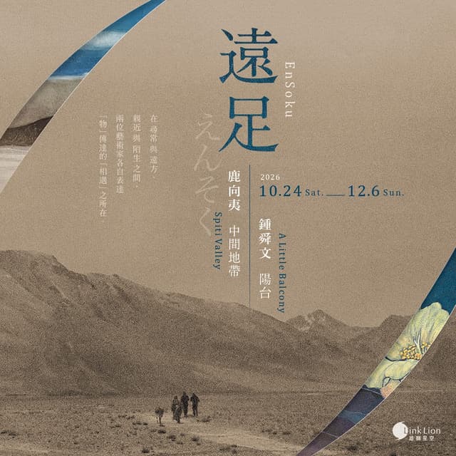 遠足 EnSoku 鍾舜文、鹿向夷雙個展
