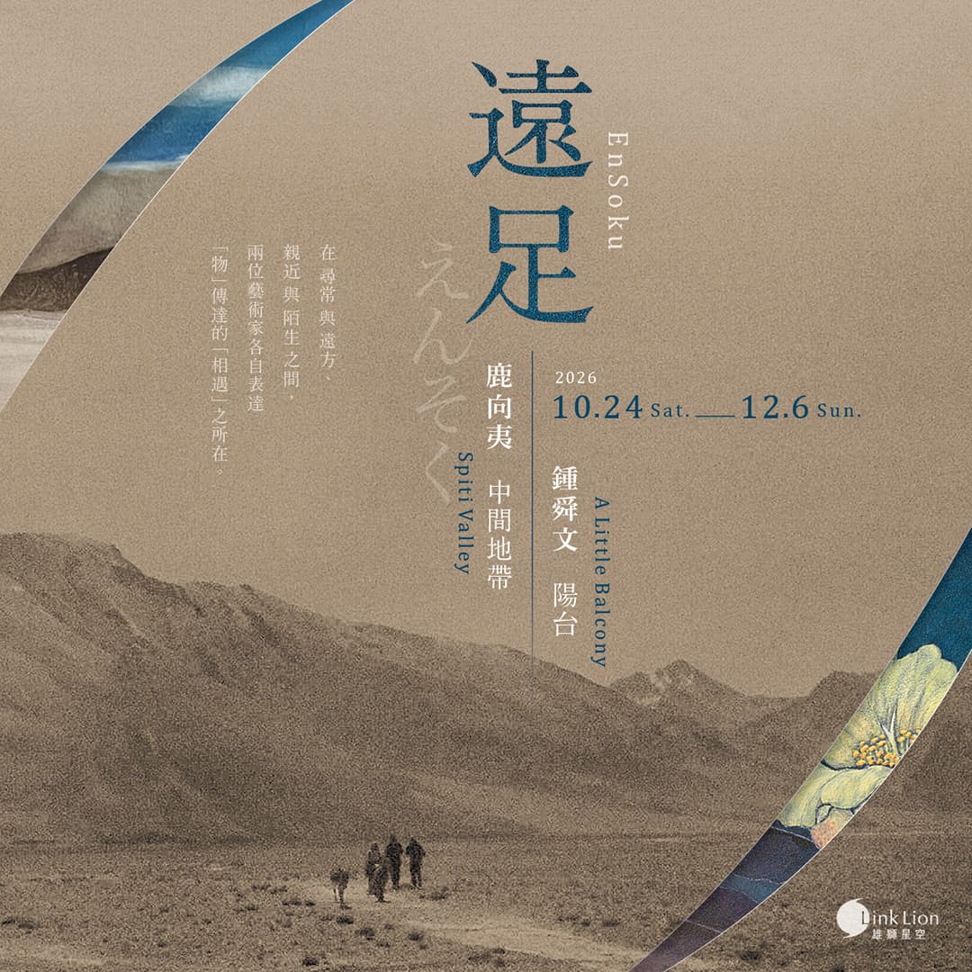 遠足 EnSoku 鍾舜文、鹿向夷雙個展