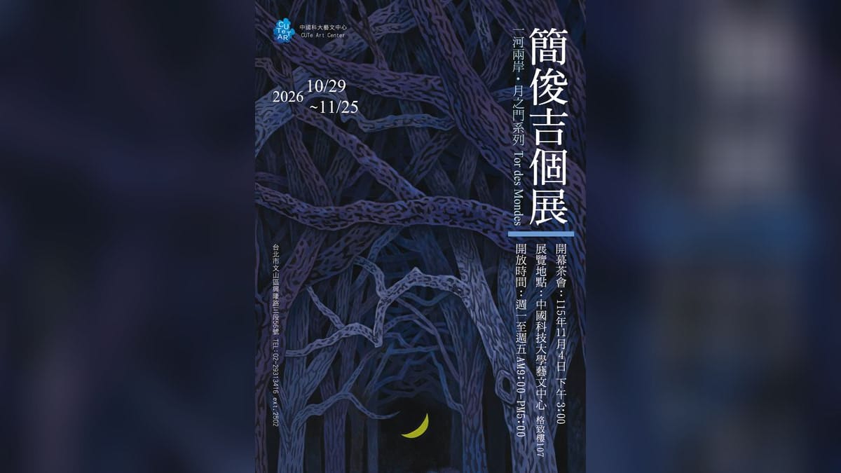 《一河兩岸‧月之門系列》簡俊吉個展