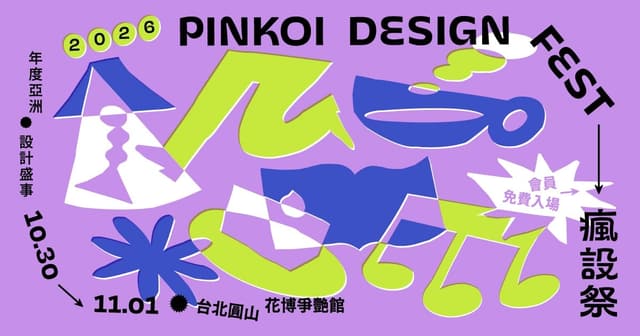 2026 Pinkoi Design Fest 瘋設祭