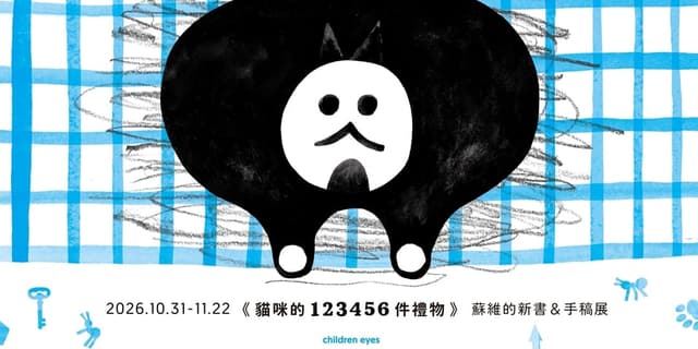 蘇維《貓咪的123456件禮物》新書手稿展