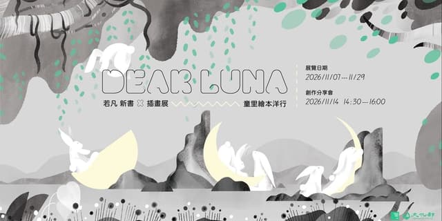 Dear Luna — 若凡 新書×插畫展