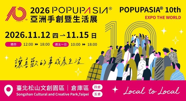 2026 POPUPASIA 亞洲手創暨生活展