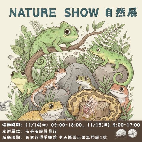 2026 Nature Show 自然展 植物・特寵・礦石市集