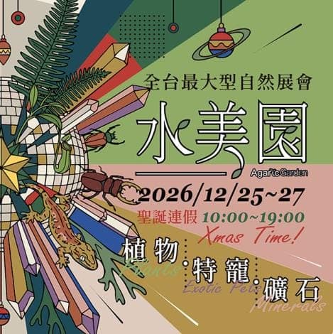 2026 水美園 自然相聚 植物・特寵・礦石展