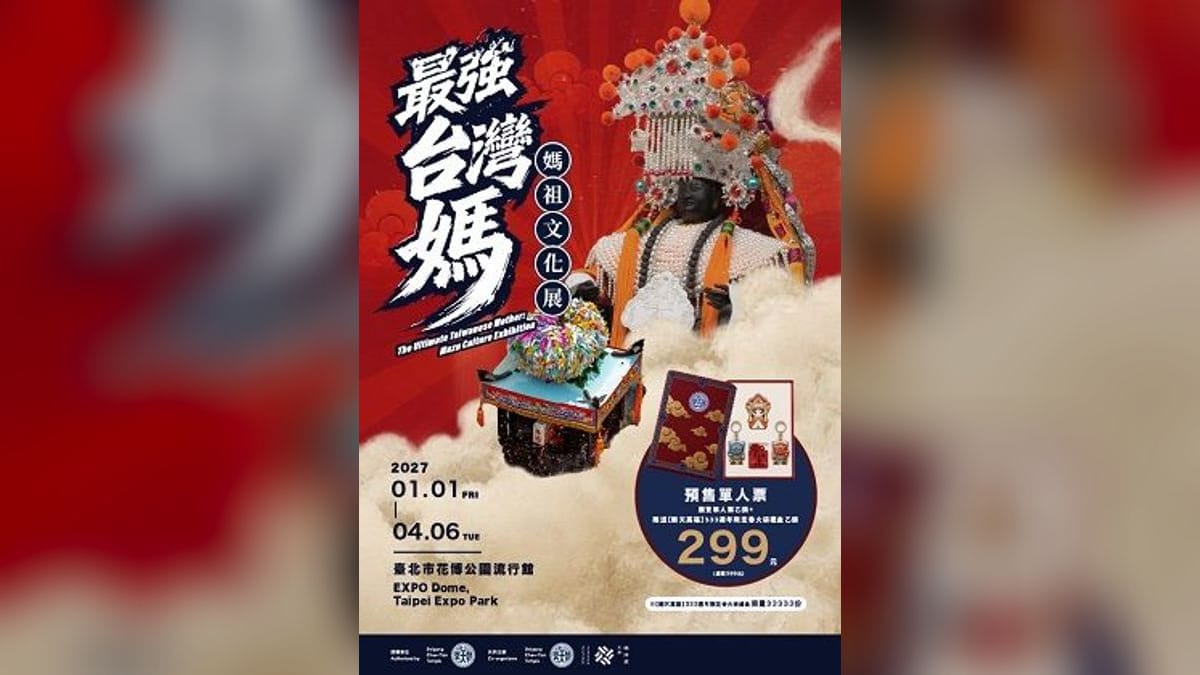 《最強台灣媽——媽祖文化展》