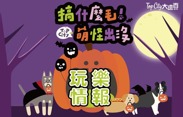 2026 搞什麼毛！萌怪出沒 寵物展