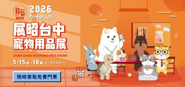 2027 展昭台中寵物用品展－口碑場