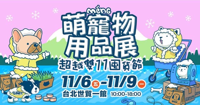 2026 台北Meng萌寵物用品展