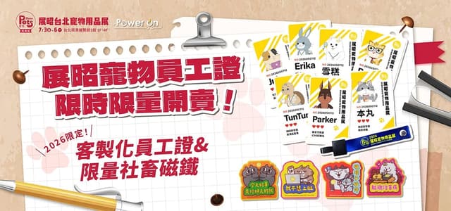2027 展昭台北寵物用品展－經典場