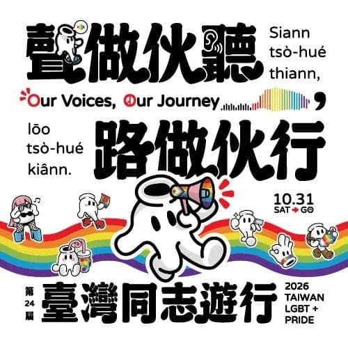 2026 第 24 屆臺灣同志遊行 Taiwan LGBT+ Pride