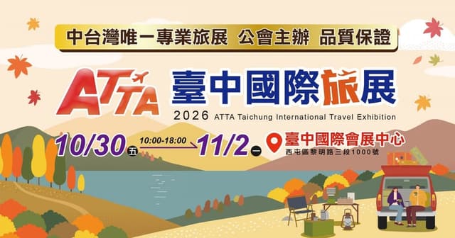 2026 ATTA 台中國際旅展（秋季）