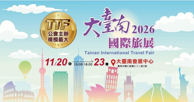 2026 大臺南國際旅展