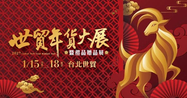 2027 世貿年貨大展暨禮品贈品展（示意）