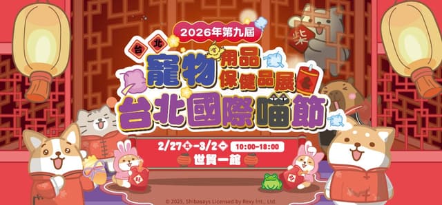 2027 台北寵物用品保健品展＆台北國際喵節（示意）