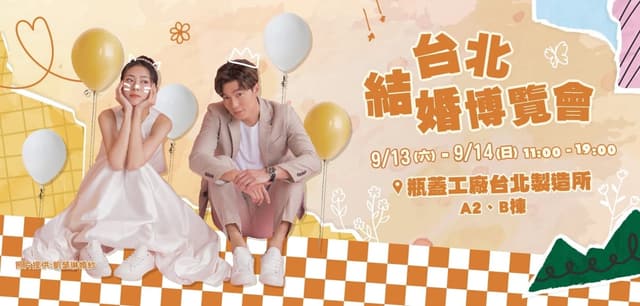 2027 台北結婚博覽會 春季場（示意）