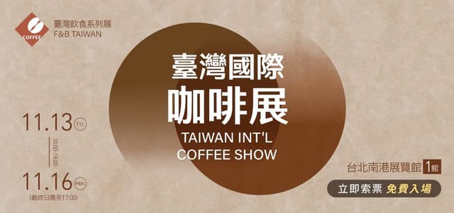 2026 臺灣國際咖啡展（含茶、酒、食品四展聯展）