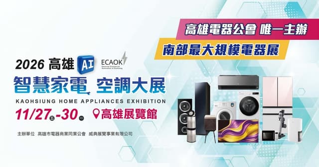 2026 高雄AI智慧家電空調大展
