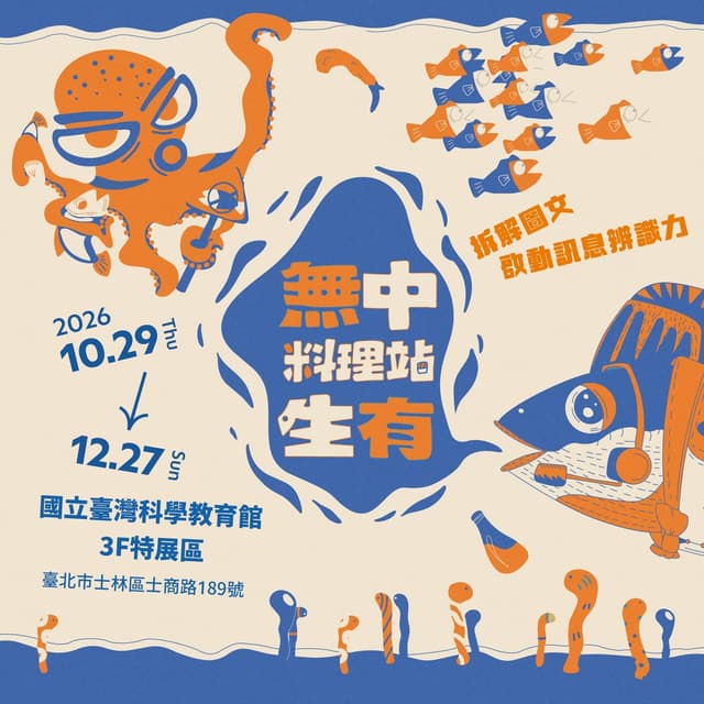 無中生有料理站 數位素養特展