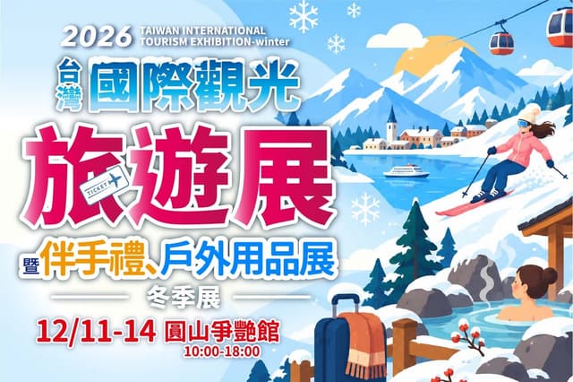 2026 台灣國際觀光旅遊展 冬季展