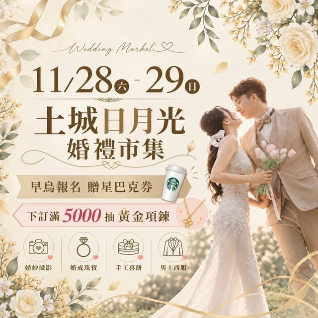 2026 土城日月光婚禮市集