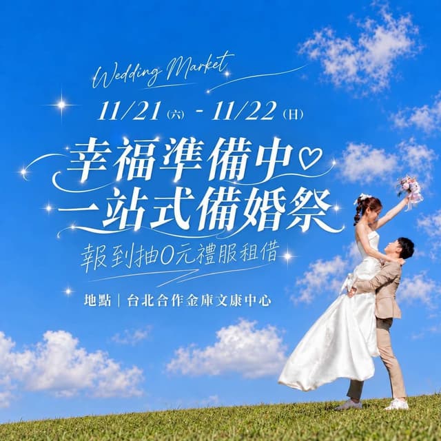 2026 台北合庫婚禮市集・幸福準備中一站備婚祭