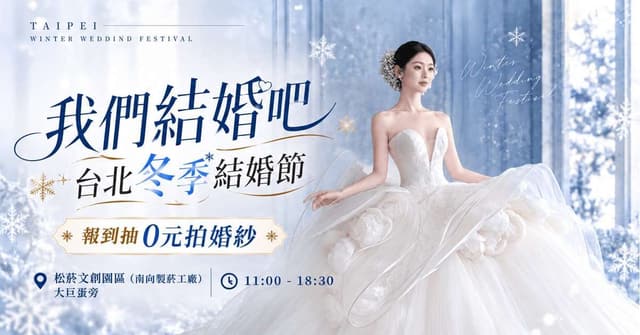 2026台北冬季結婚節
