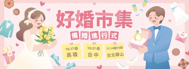 WeddingDay 好婚市集 華山場 2026